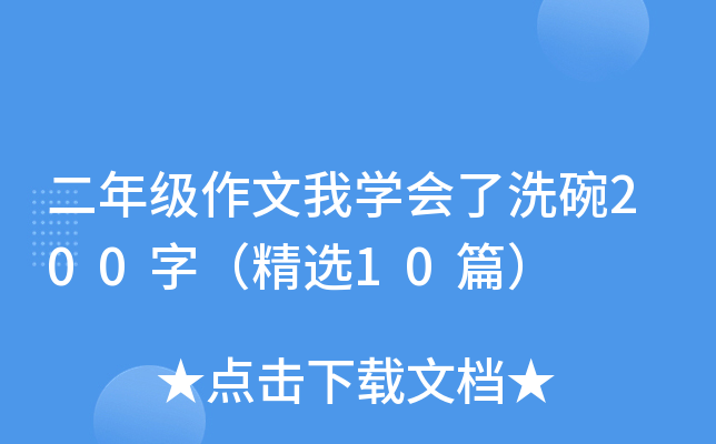 二年级作文我开云kaiyun(中国)会了洗碗200字（精选10篇）