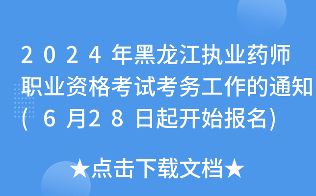 2024(zh)I(y)ˎI(y)Yԇ(w)֪ͨ(628_ʼ(bo))