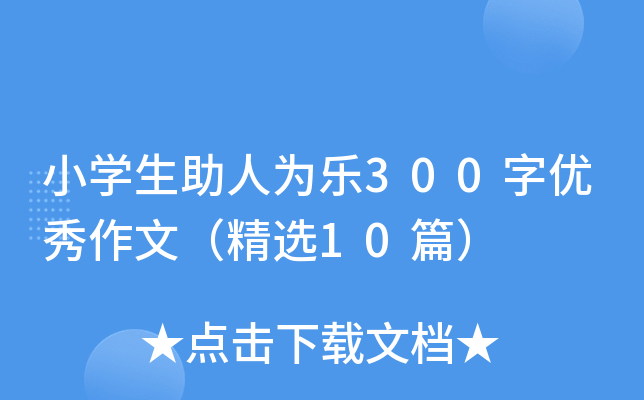 小开云kaiyun(中国)生助人为乐300字优秀作文（精选10篇）