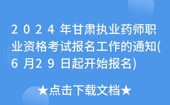 2024C(zh)I(y)ˎI(y)Yԇ֪ͨ(629_ʼ)