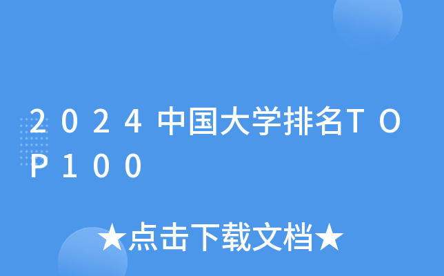 2024ЇW(xu)TOP100