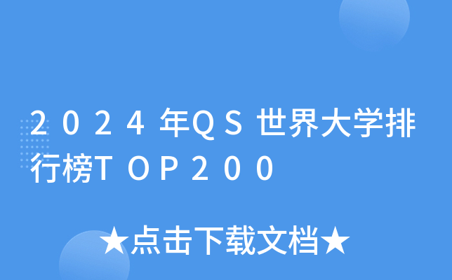 2024QSW(xu)аTOP200