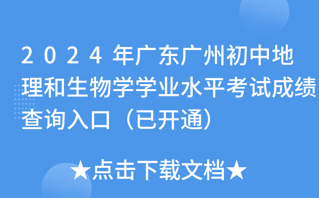 2024年广东广州初中地理和生物开云kaiyun(中国)开云kaiyun(中国)业水平考试成绩查询入口（已开通）