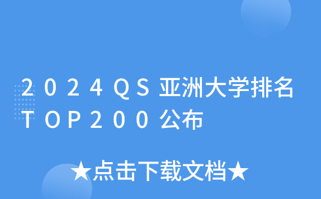 2024QS亚洲大开云kaiyun(中国)排名TOP200公布