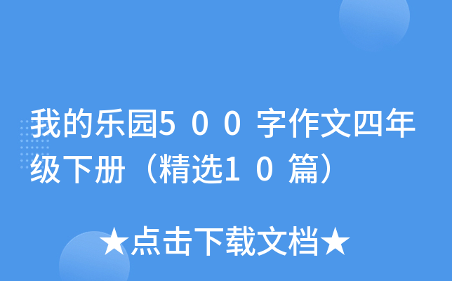 我的乐园500字作文四年级下册（精选10篇）