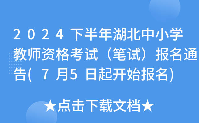 2024下半年湖北中小开云kaiyun(中国)教师资格考试（笔试）报名通告(7月5日起开始报名)