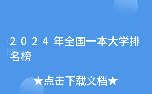 2024年全国一本大学排名榜