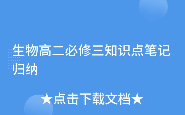 生物高二必修三知识点笔记归纳