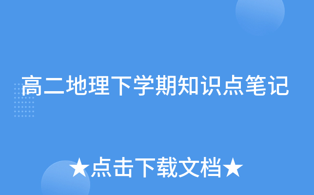 高二地理下开云kaiyun(中国)期知识点笔记