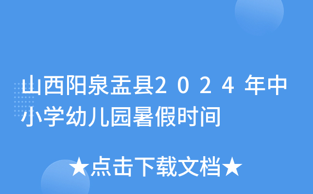 山西阳泉盂县2024年中小开云kaiyun(中国)幼儿园暑假时间