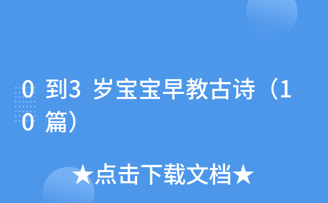 0到3岁宝宝早教古诗（10篇）