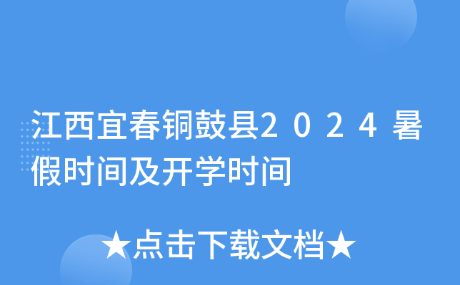 江西宜春铜鼓县2024暑假时间及开开云kaiyun(中国)时间