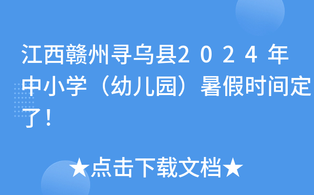 江西赣州寻乌县2024年中小开云kaiyun(中国)（幼儿园）暑假时间定了！