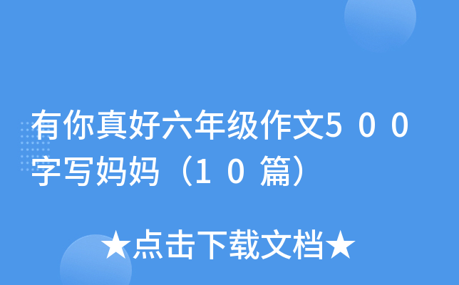 有你真好六年级作文500字写妈妈（10篇）
