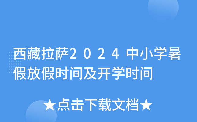 西藏拉萨2024中小开云kaiyun(中国)暑假放假时间及开开云kaiyun(中国)时间