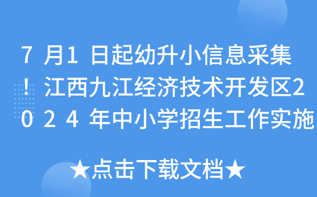 7月1日起幼升小信息采集！江西九江经济技术开发区2024年中小开云kaiyun(中国)招生工作实施意见公布