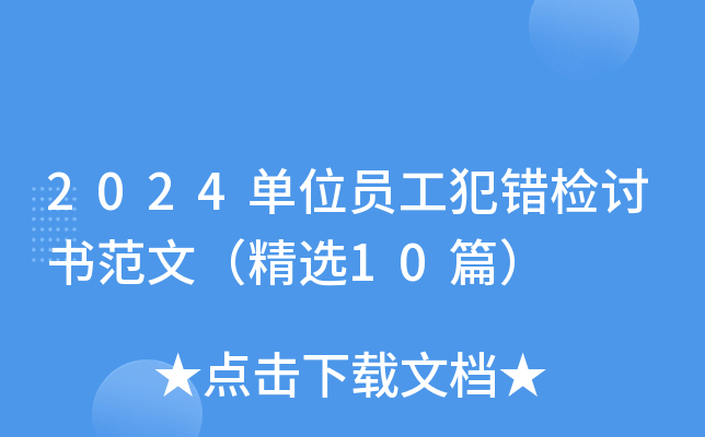 2024单位员工犯错检讨书范文（精选10篇）