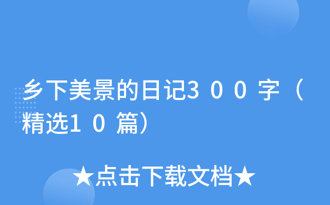 乡下美景的日记300字（精选10篇）
