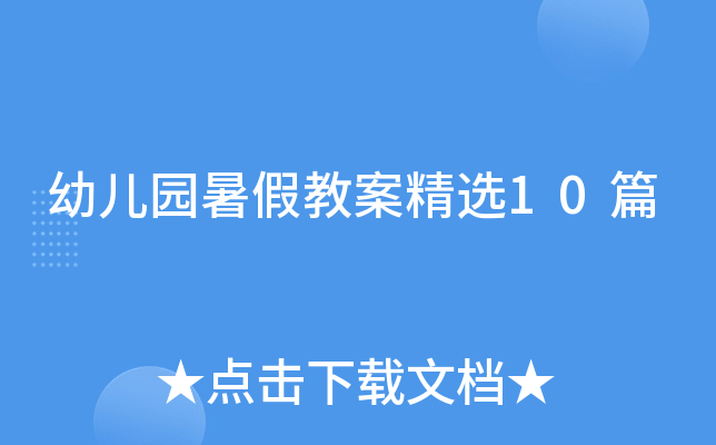幼儿园暑假教案精选10篇