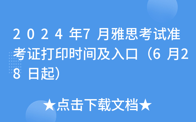 2024年7月雅思考试准考证打印时间及入口（6月28日起）