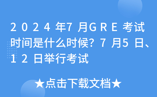 2024年7月GRE考试时间是什么时候？7月5日、12日举行考试