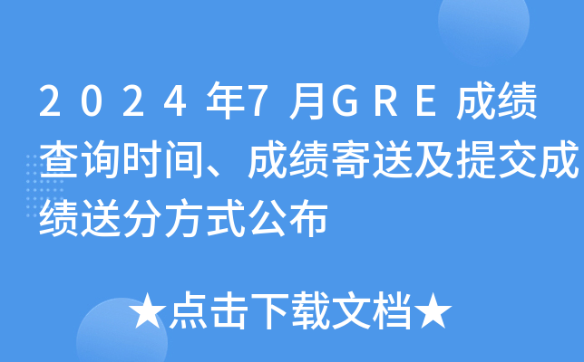 2024年7月GRE成绩查询时间、成绩寄送及提交成绩送分方式公布