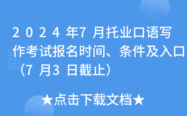 2024年7月托业口语写作考试报名时间、条件及入口（7月3日截止）