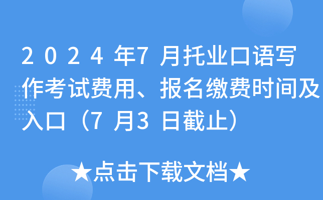 2024年7月托业口语写作考试费用、报名缴费时间及入口（7月3日截止）