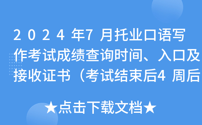 2024年7月托业口语写作考试成绩查询时间、入口及接收证书（考试结束后4周后）