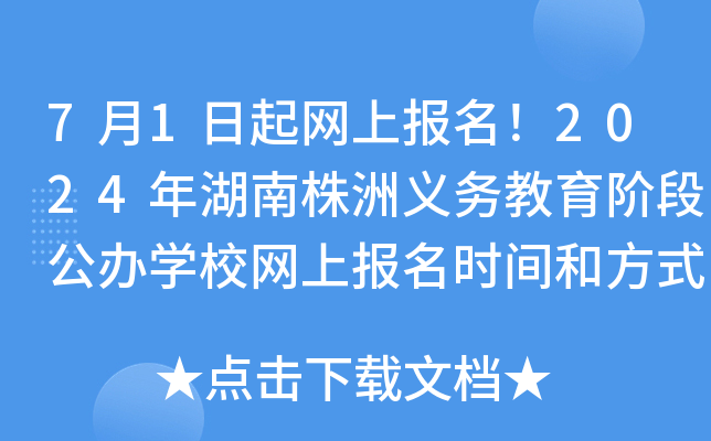 7月1日起网上报名！2024年湖南株洲义务教育阶段公办开云kaiyun(中国)校网上报名时间和方式公布