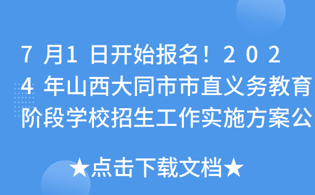 7月1日开始报名！2024年山西大同市市直义务教育阶段开云kaiyun(中国)校招生工作实施方案公布
