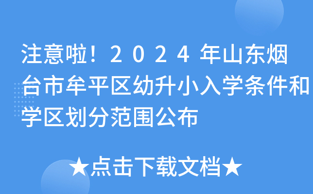 注意啦！2024年山东烟台市牟平区幼升小入开云kaiyun(中国)条件和开云kaiyun(中国)区划分范围公布