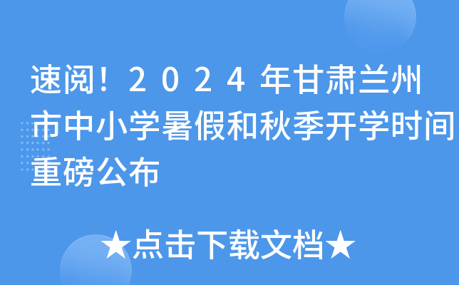 速阅！2024年甘肃兰州市中小开云kaiyun(中国)暑假和秋季开开云kaiyun(中国)时间重磅公布