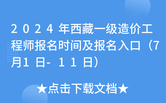 2024年西藏一级造价工程师报名时间及报名入口（7月1日-11日）
