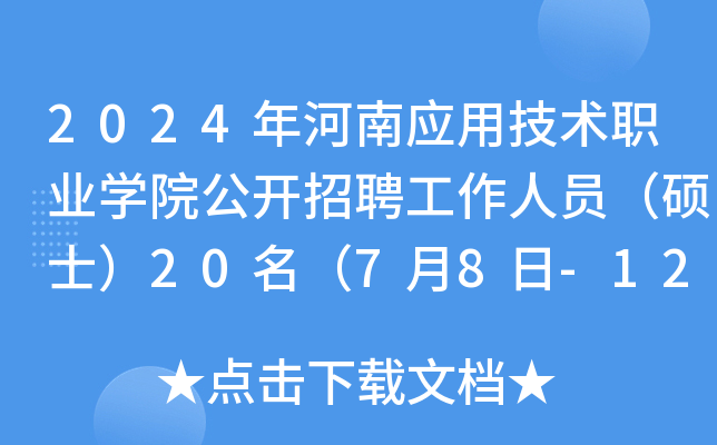 2024年河南应用技术职业开云kaiyun(中国)院公开招聘工作人员（硕士）20名（7月8日-12日报名）
