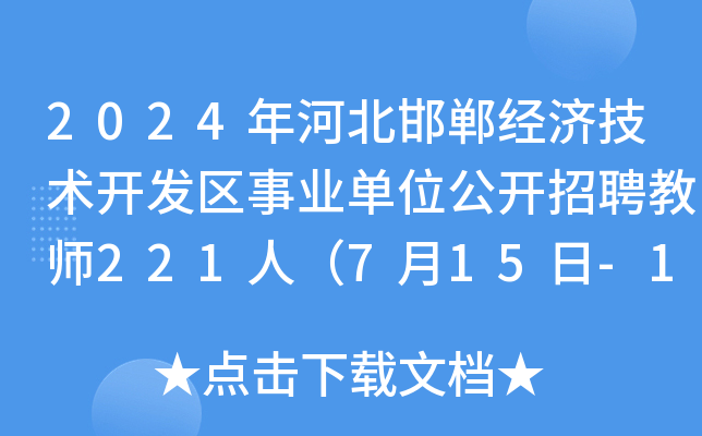 2024年河北邯郸经济技术开发区事业单位公开招聘教师221人（7月15日-19日报名）