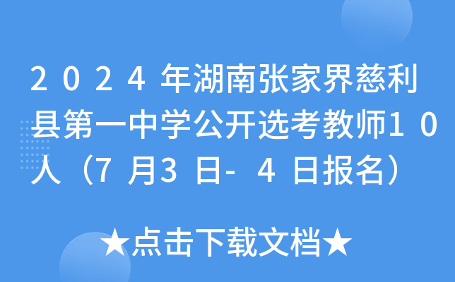 2024年湖南张家界慈利县第一中开云kaiyun(中国)公开选考教师10人（7月3日-4日报名）