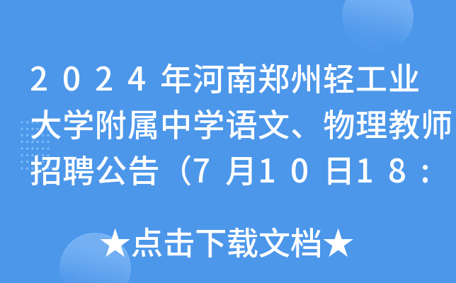 2024年河南郑州轻工业大开云kaiyun(中国)附属中开云kaiyun(中国)语文、物理教师招聘公告（7月10日18:00前报名）
