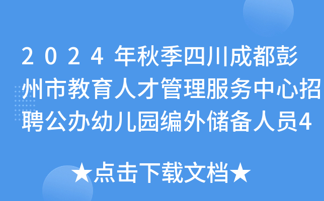 2024年秋季四川成都彭州市教育人才管理服务中心招聘公办幼儿园编外储备人员44名公告