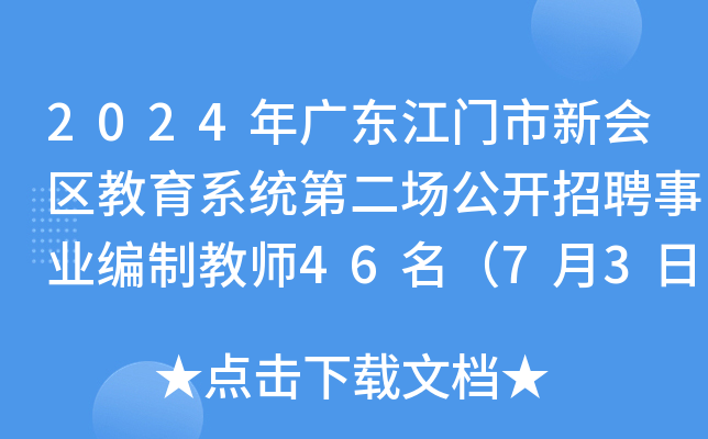 2024年广东江门市新会区教育系统第二场公开招聘事业编制教师46名（7月3日-9日报名）