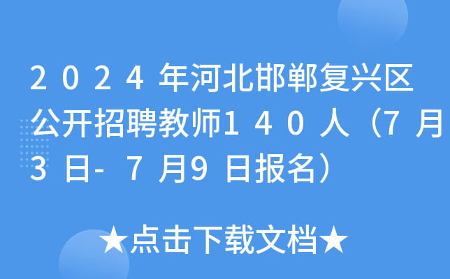 2024年河北邯郸复兴区公开招聘教师140人（7月3日-7月9日报名）