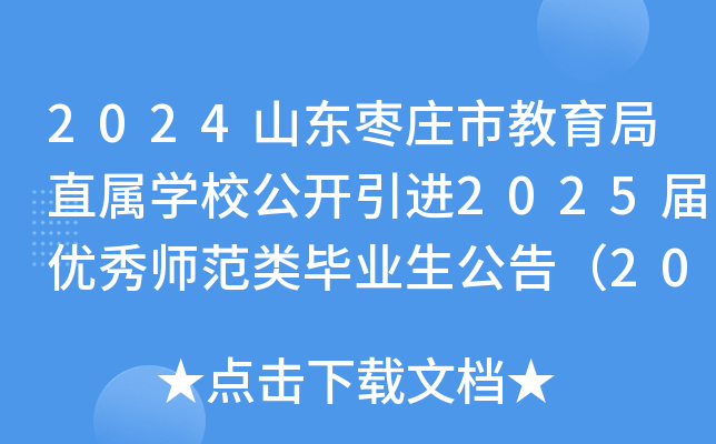 2024山东枣庄市教育局直属开云kaiyun(中国)校公开引进2025届优秀师范类毕业生公告（20人）