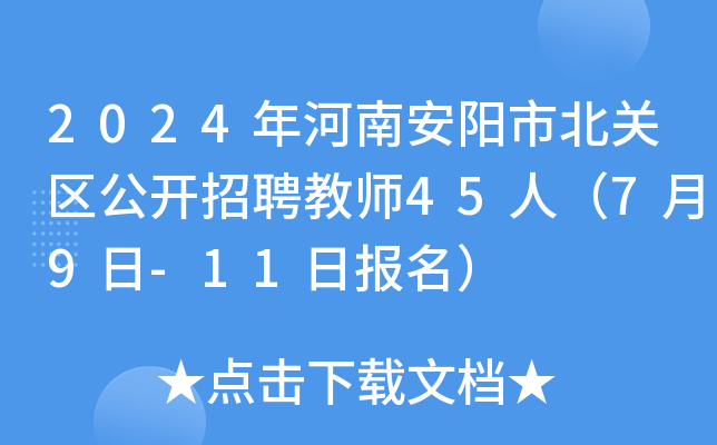 2024年河南安阳市北关区公开招聘教师45人（7月9日-11日报名）
