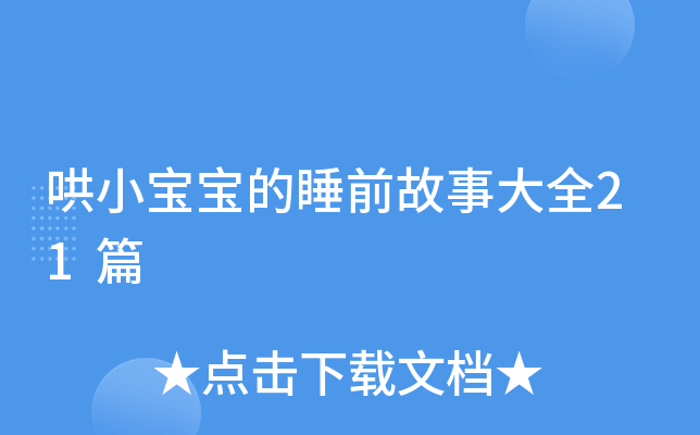 哄小宝宝的睡前故事大全21篇