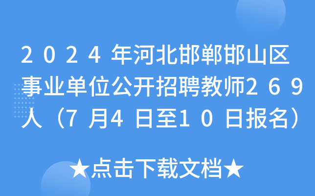 2024年河北邯郸邯山区事业单位公开招聘教师269人（7月4日至10日报名）