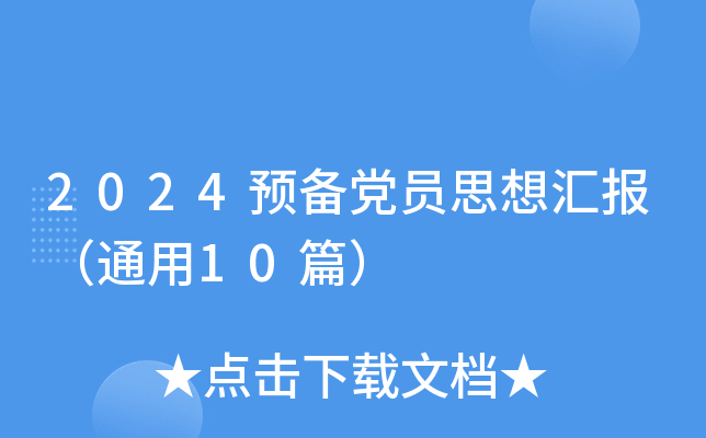 2024AhT˼?yn)Rͨ10ƪ