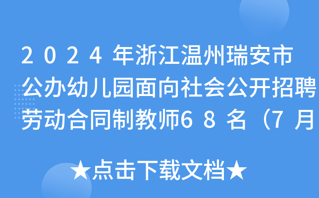 2024年浙江温州瑞安市公办幼儿园面向社会公开招聘劳动合同制教师68名（7月7日起报名）
