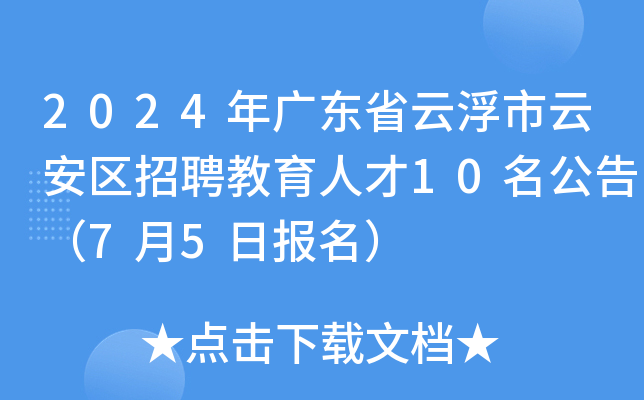 2024年广东省云浮市云安区招聘教育人才10名公告（7月5日报名）