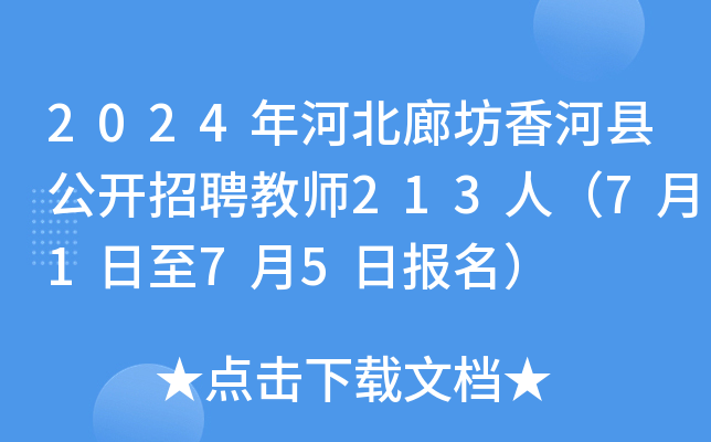 2024年河北廊坊香河县公开招聘教师213人（7月1日至7月5日报名）