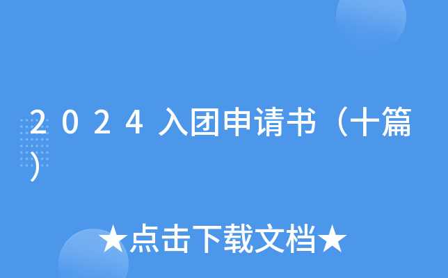 2024入团申请书（十篇）